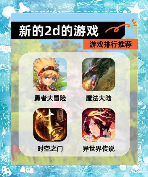 新玩家如何选择适合自己的2D网络游戏？