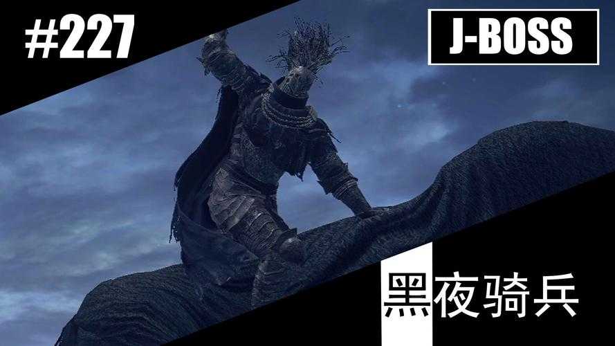 艾尔登法环黑夜骑兵2025年5月BOSS战攻略