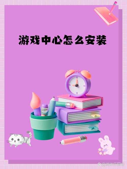 新手攻略：如何在电脑中成功安装游戏中心