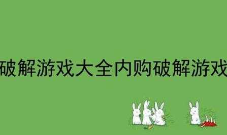 新手必看：破解内购游戏大全