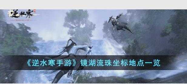 逆水寒镜湖2025年5月探索全指南