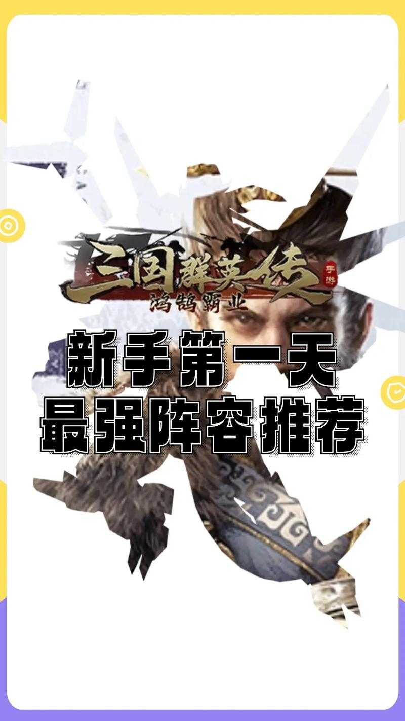 新手必看：三国群英传游戏入门指南