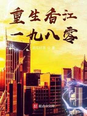 有哪些精彩的重生香江小说，章节超过1000章？