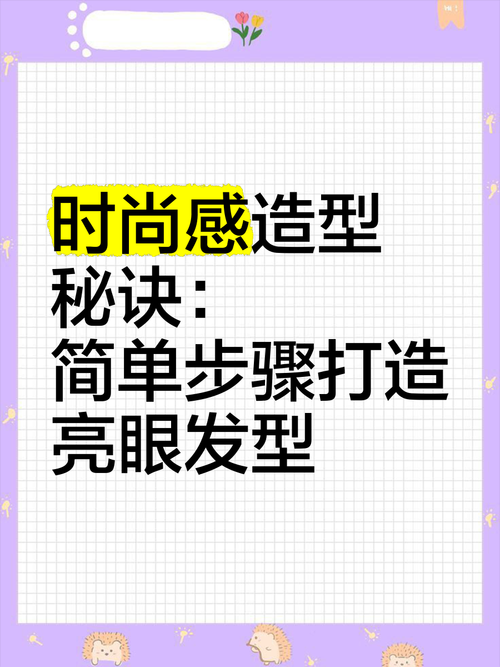 如何打造时尚发型？美发技巧全解析