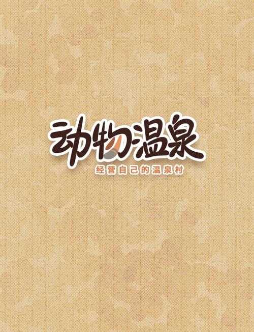 动物温泉：治愈系游戏体验
