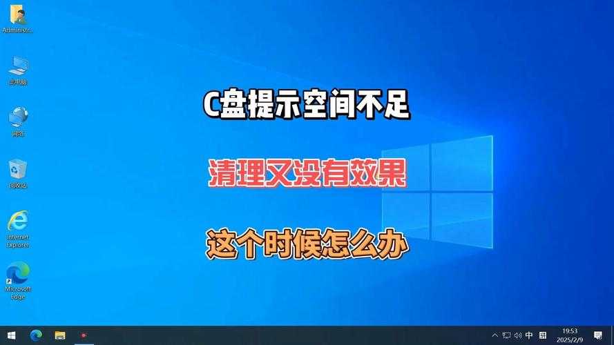 2025 C盘空间管理:阈值、风险与优化