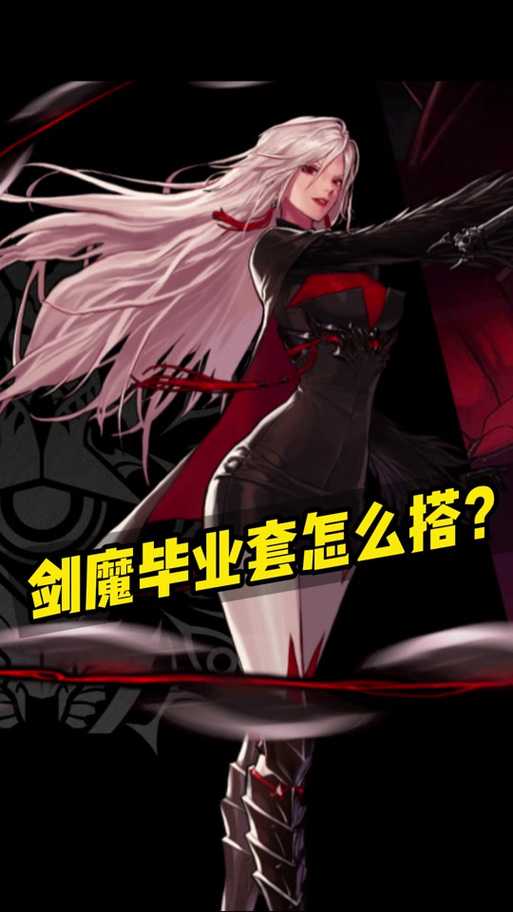 dnf剑魔穿什么甲