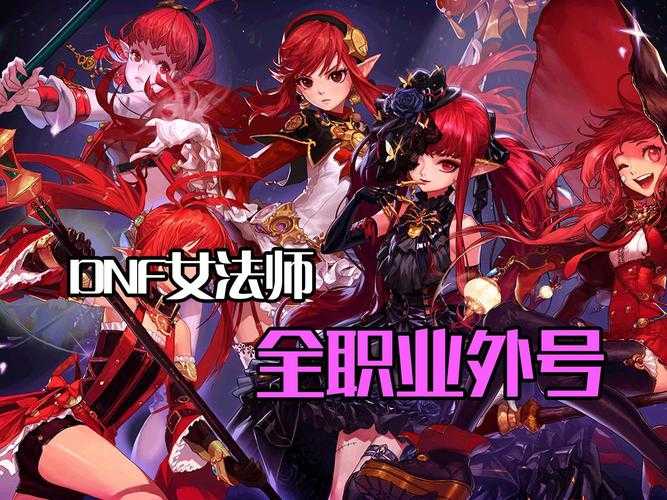 DNF2025第一使徒职业解析与推荐