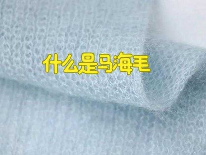马海毛是什么材质？特点与用途解析