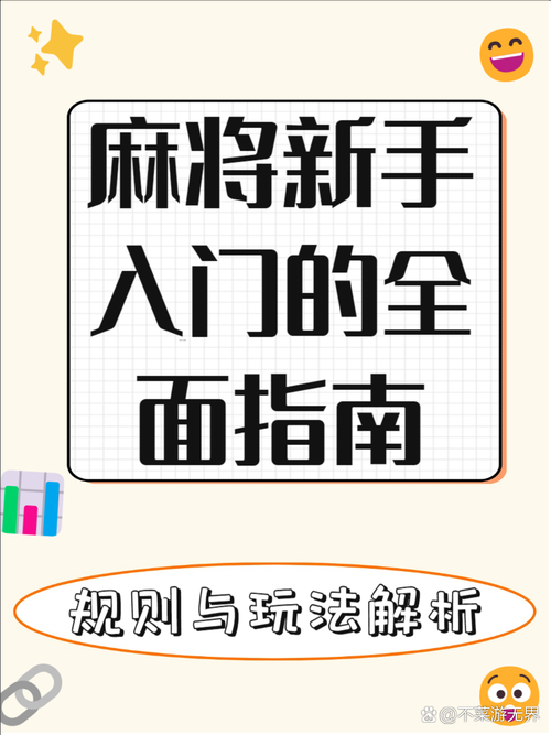 初学者指南：免费下载的麻将游戏推荐