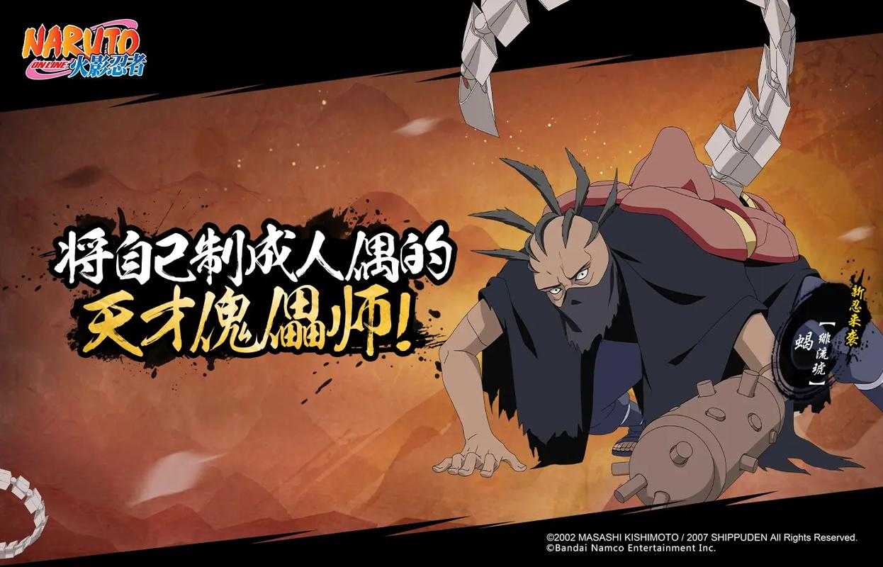 2025年《火影忍者OL》蝎傀儡装备搭配全解析