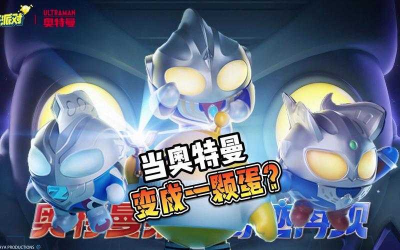 泰罗转场蛋仔派对 转场 视频 奥特曼