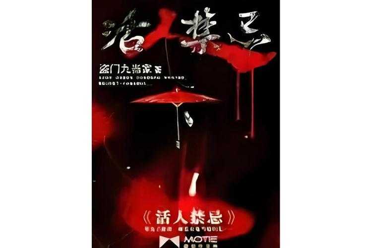 活人禁地：鬼若著惊悚实录