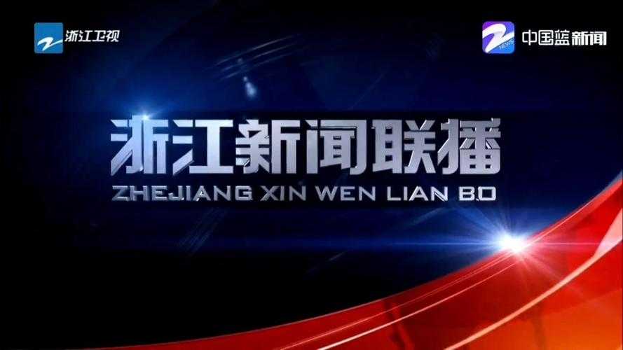 浙江卫视高清直播在线观看 - 最新节目实时同步