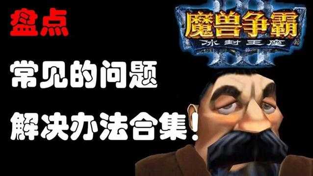 浩方魔兽争霸中打字效率低下的原因及解决办法