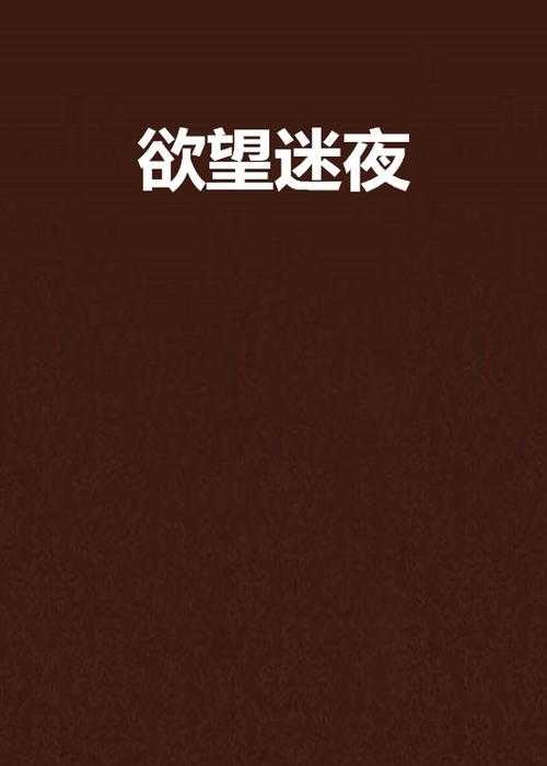 深夜迷情:都市夜未眠的爱与欲望