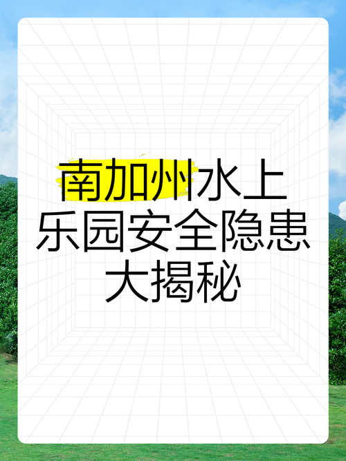 水上乐园潜在致命风险警示录