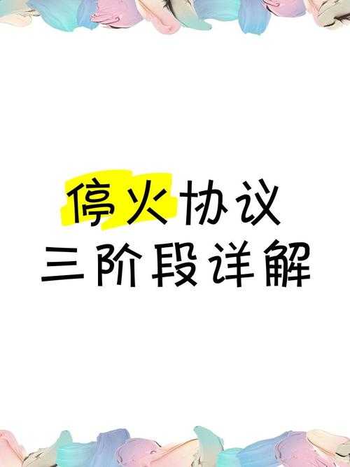 停火协议的即时生效与全球响应