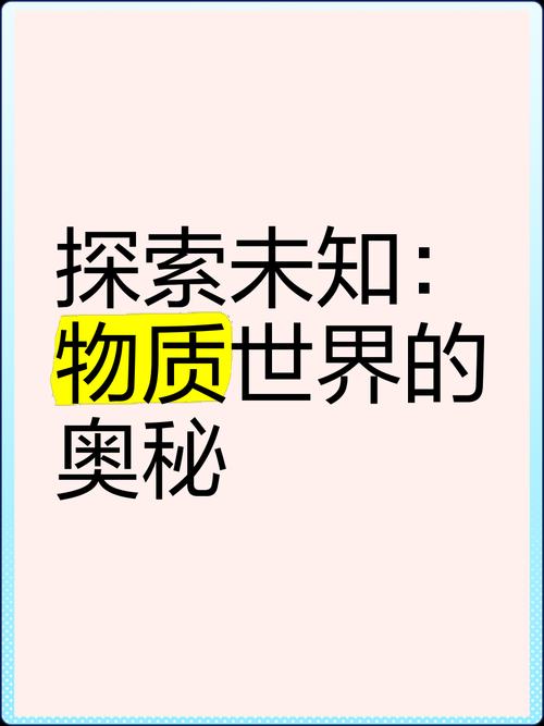 深度探索:揭秘未知领域的核心奥秘