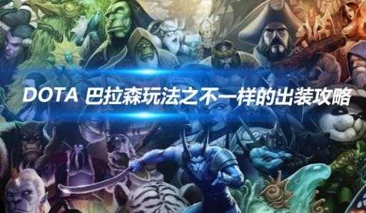 深度解析Dota大改动：策略调整与技巧分享