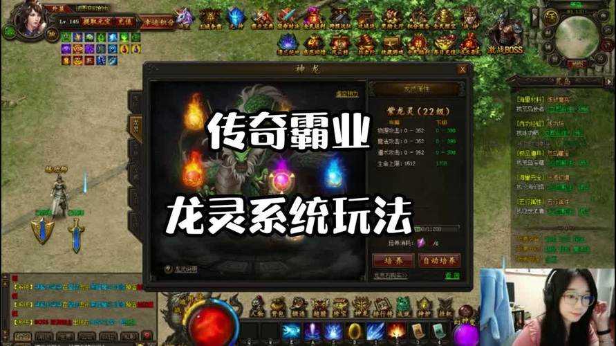 深度解析《传奇霸业》龙灵系统：提升角色实力的不传之秘