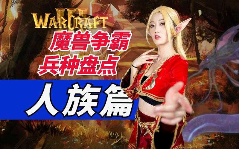 深度解析《魔兽争霸》：不同种族的特色和优势究竟如何？