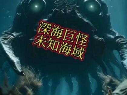 深海七大怪：揭秘海底最神秘的未知生物