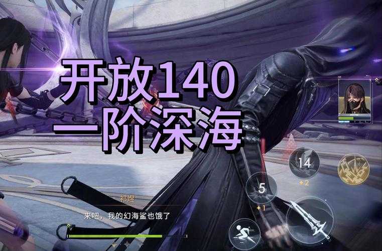 深海利剑游戏攻略:如何提升角色的战斗力