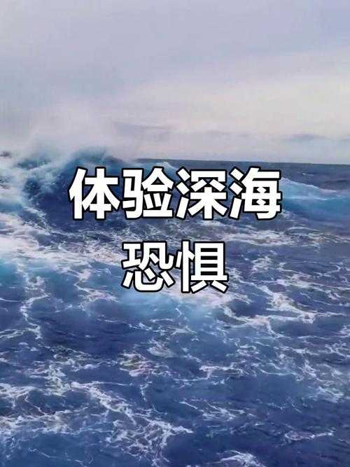 深海危机：全球海洋生态面临的严峻挑战