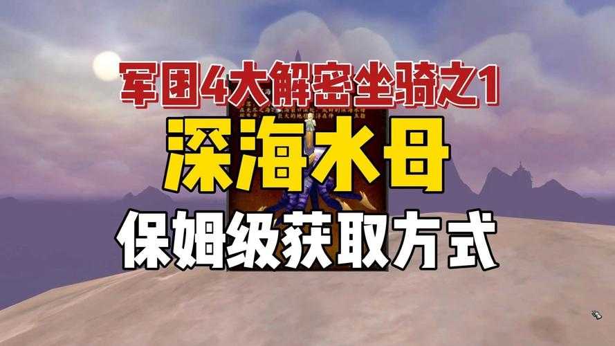 深海坐骑水母获取攻略 详细步骤解析