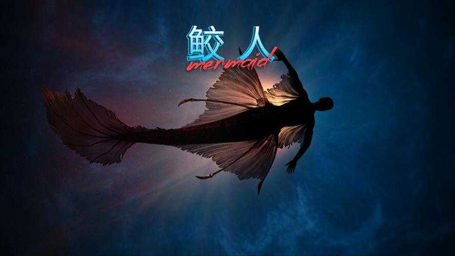 深海鲛人开启神秘生腔之谜