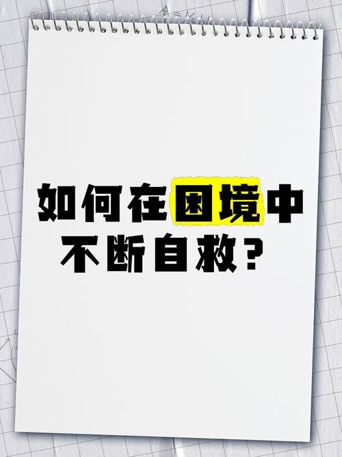 深陷囹圄:困境中的自救指南与法律应对
