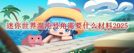 混沌结晶迷你世界无法制作 材料 迷你，混沌