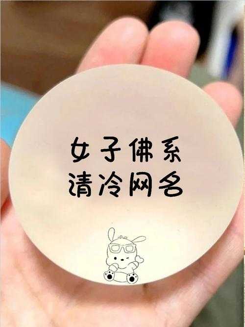 清冷佛系女子网名精选｜淡雅脱俗昵称大全