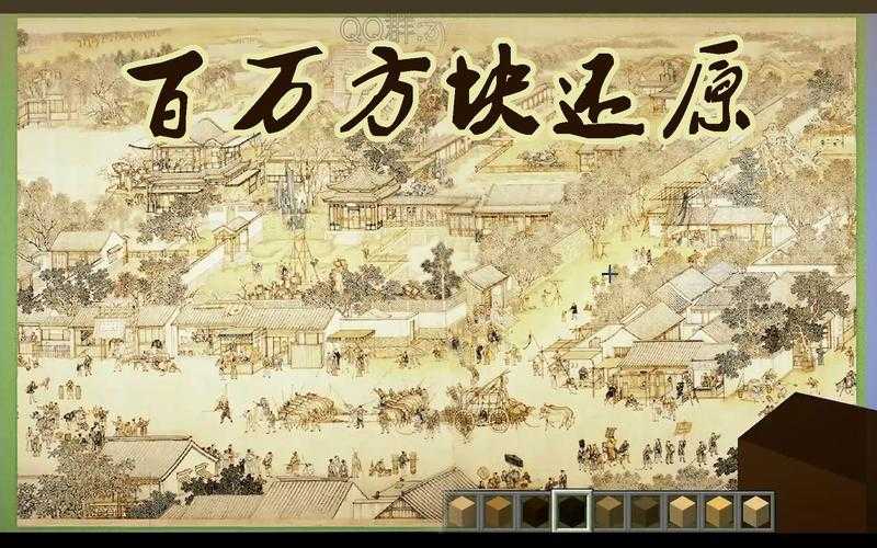 清明上河图我的世界教程