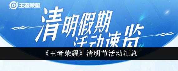 清明扫墓王者荣耀怎么玩