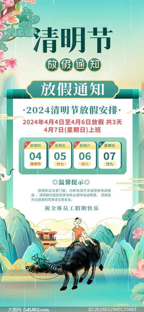 清明放假安排2024:假期时间及调休通知