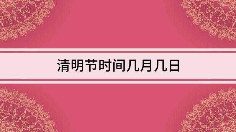 清明节是几月几日?2024年清明节日期查询