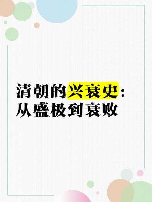 清朝历史与文化:从兴盛到衰落的王朝变迁