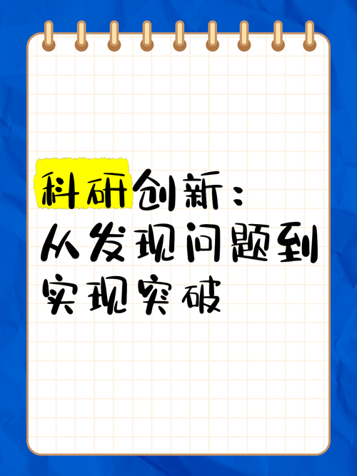 一、科研领域的创新突破