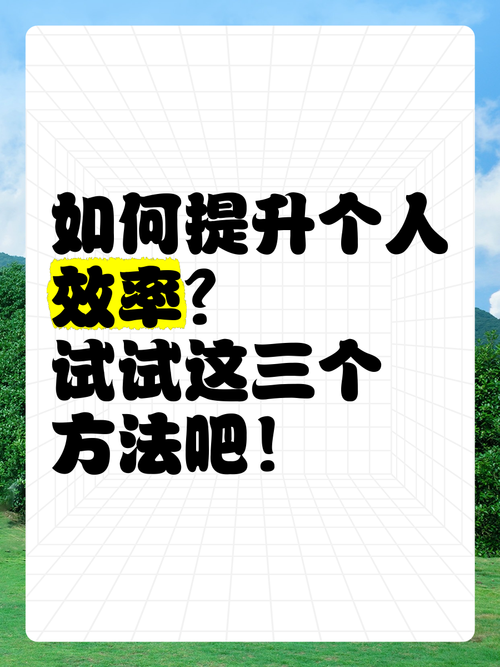个人效率提升