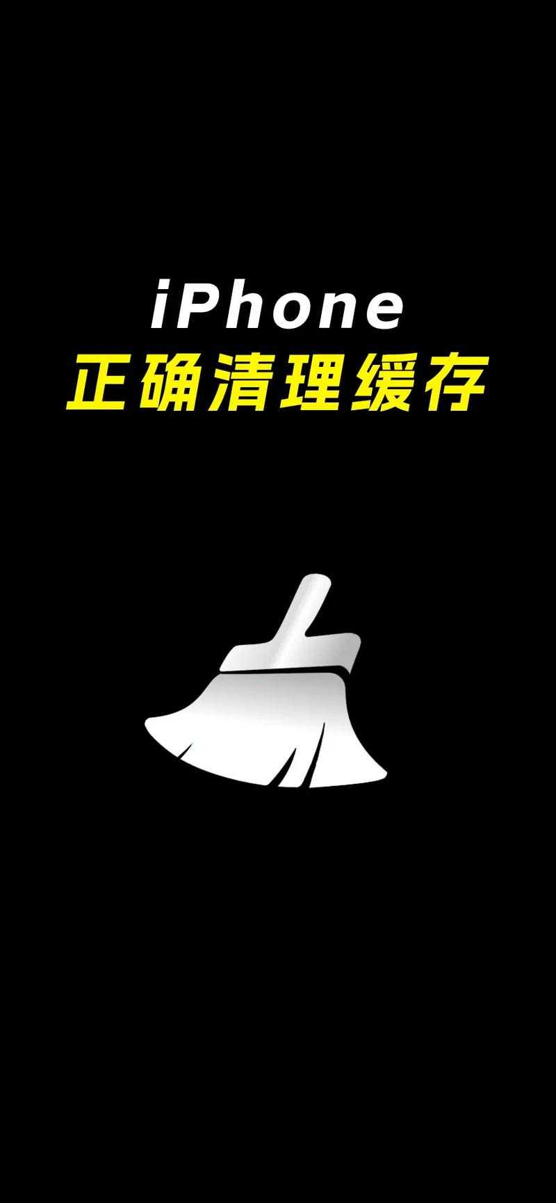 清除iPhone缓存和垃圾提升手机性能的小窍门