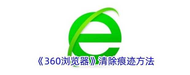 清除上网痕迹软件推荐