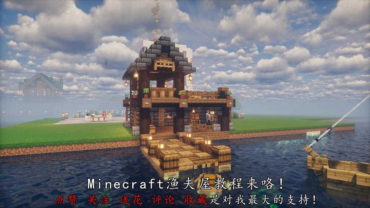 渔场我的世界怎么做好看