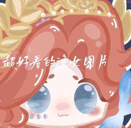 渔女头像q版第五人格闺蜜,闺蜜,头像 渔女